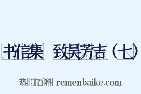 书信集·致吴芳吉（七）是什么意思的图片